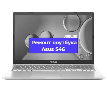 Ремонт ноутбуков Asus S46 в Краснодаре